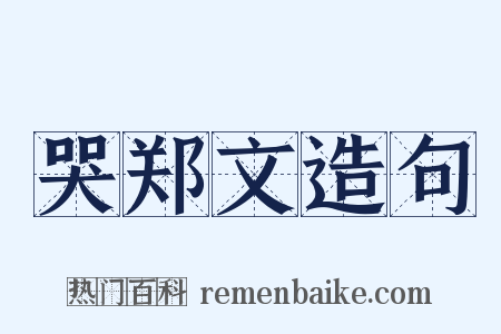 哭郑文造句是什么意思的图片